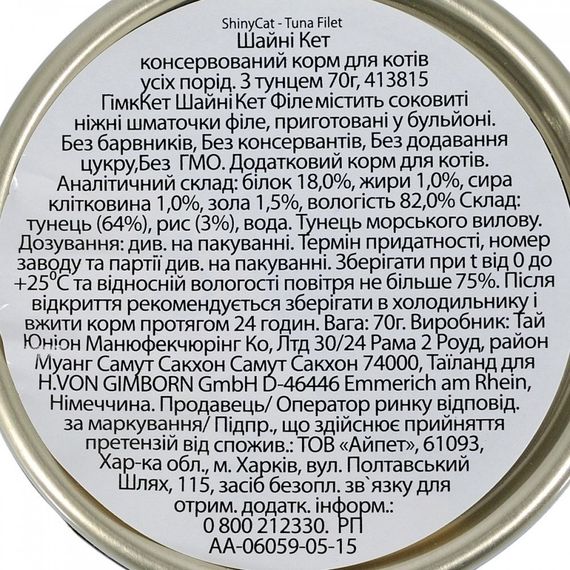 Вологий корм з тунцем для котів GimCat Shiny Cat Filet, 70 гр | Зображення 4