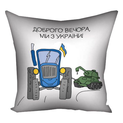 Подушка габардинова з принтом Доброго вечора, ми з України! 30x30 (3P_22U001)