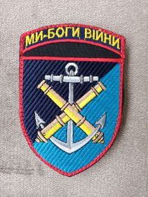 Шеврон 406 ОАБр Ми боги війни (вариант 7)