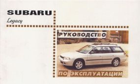 Subaru Legacy. Посібник з експлуатації. Книга