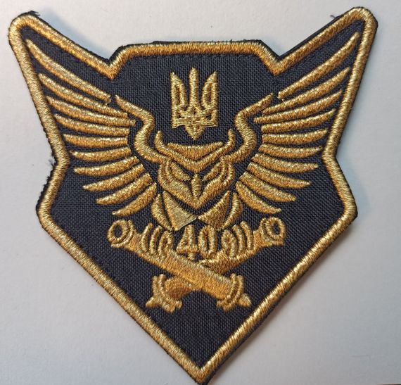 Шеврон 40 окрема артилерійська бригада Сова (золото)