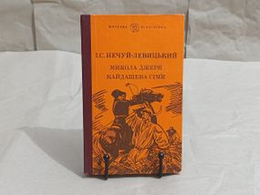 І.С. НЕЧУЙ-ЛЕВИЦЬКИЙ МИКОЛА ДЖЕРЯ КАЙДАШЕВА СІМ'Я 1982