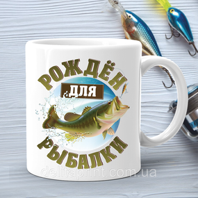 Кружка (чашка) с принтом подарок рыбаку "Рожден для рыбалки"