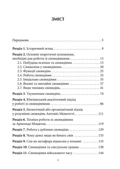Антисонник: Психологічні техніки тлумачення сновидінь. Сніжана Дімітрова | Зображення 2