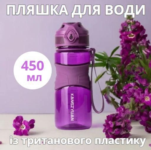 Пляшка KANGZYUAN 450 мл — Фіолетова Tritan BPA-free, ударостійка, спортивна з ергономічною кришкою | Зображення 2