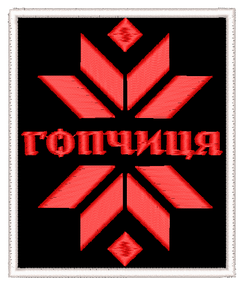 Шеврон Гопчиця / прямокутний