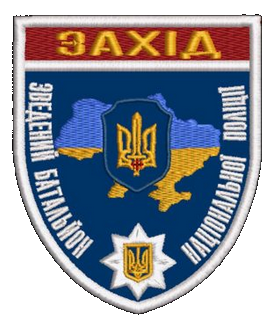 Шеврон Зведений Батальйон Національної Поліції Захід