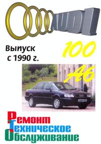 Audi 100/Audi A6 (Ауді 100/Ауді А6). Посібник з ремонту й експлуатації. Книга.