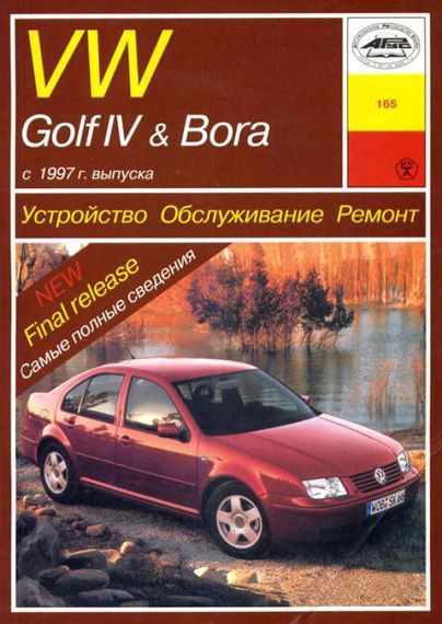 Volkswagen Golf IV/Bora бензин. Посібник з ремонту й експлуатації. Книга