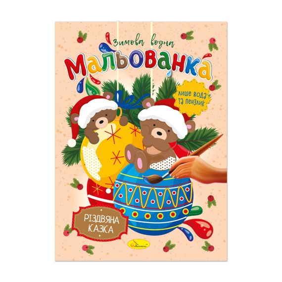 Детская водная раскраска "Рождественская сказка" РМ-75-03