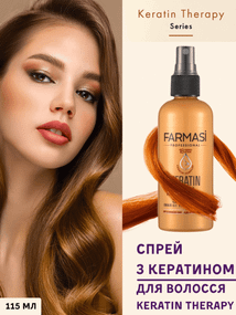 Спрей для волосся Keratin Therapy Farmasi 115 мл