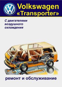 Volkswagen Transporter T3. Посібник з ремонту й обслуговування. Книга