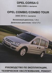 Opel Corsa C/ Opel Combo. Руководство по ремонту и эксплуатации. Книга