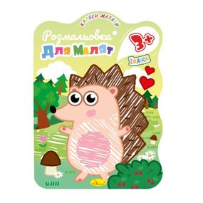 Развивающая раскраска для малышей "Ежик" РМ-42-02, 12 страниц