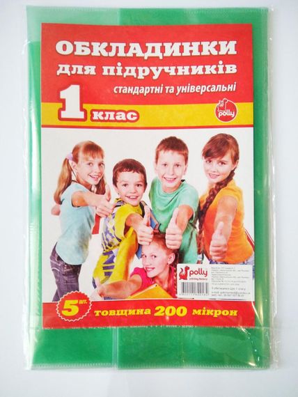 Обкладинка для підручників, щоденників та книг Поллі 5 шт. 200 мкр | Обкладинки універсальні для 1 класу |