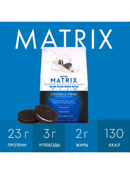 Протеин Matrix  2270g (Cookies &amp; Cream) | Зображення 1