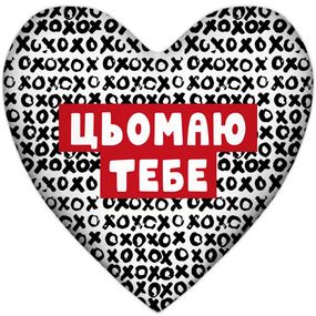 Подушка сердце Цьомаю тебе 37x37 см (4PS_22L007)