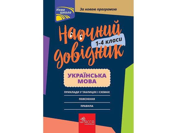 Українська мова. 1-4 клас Наочний довідник