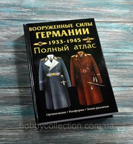 Каталог. Збройні сили Німеччини 1933-1945 р.р. , повний атлас