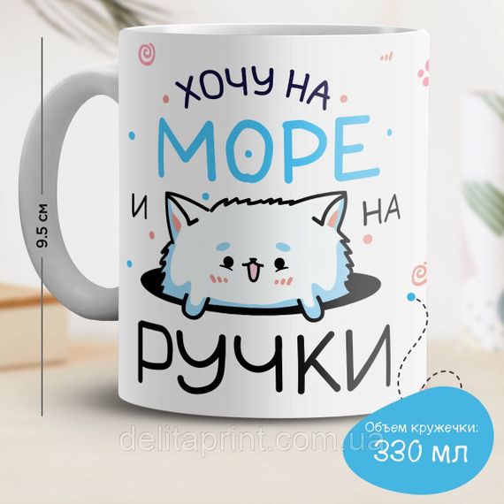 Кружка з принтом "Хочу на море і на ручки"