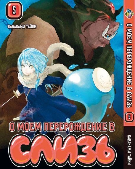 Комплект манги KT Bee's Print Про моє переродження в слиз з 01 по 5 BP TSSSET 01 (1752202809) | Зображення 5