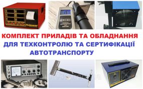Комплект приборов и оборудования для техконтроля и сертификации автотранспорта