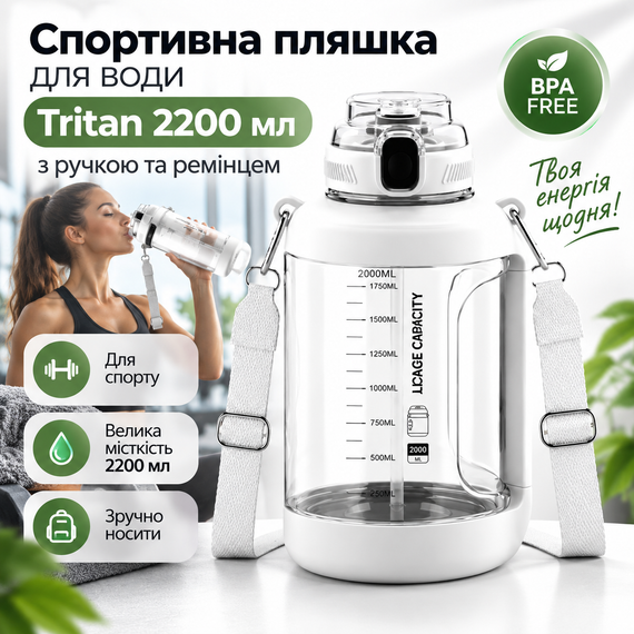 Легка тританова пляшка 2200 мл зі зручною ручкою та широким горлом, біла | Зображення 5