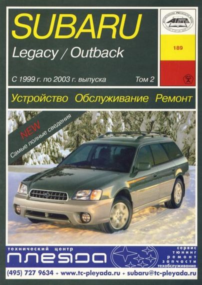 Subaru Legacy/Outback 1999-2003 3-томник. Посібник з ремонту й експлуатації. Книга | Зображення 2