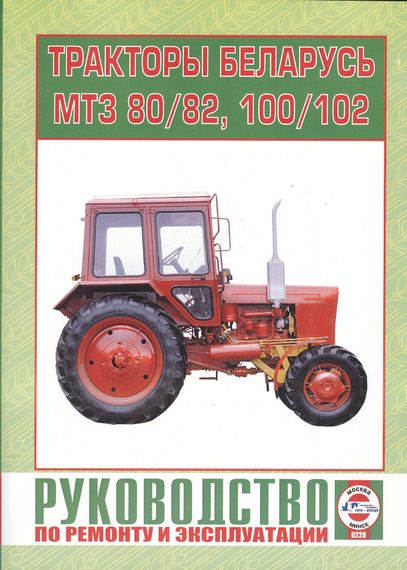 Трактори МТЗ-80 / 82, 100 / 102. Посібник з ремонту й експлуатації. Книга
