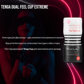 Мастурбатор Tenga Dual Feel Cup: Двосторонній, 2 незалежні канали, Екстремальна стимуляція