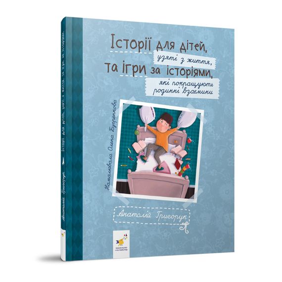 Рекомендуем прочитать "Истории для детей" 452025 Григорук