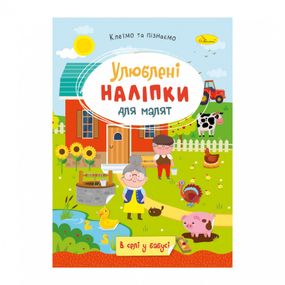 Детская книжка любимые наклейки для малышей "В деревне у бабушки" РМ-64-04