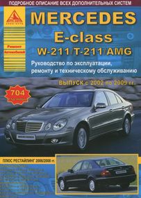 Mercedes-Benz E-Class W211. Руководство по ремонту и эксплуатации. Книга