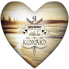 Подушка сердце Я шалено тебе кохаю 37x37 см (4PS_WOL044)
