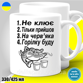 Кружка з принтом риболовля "Не клює. Тільки прийшов. На черв'яка..."
