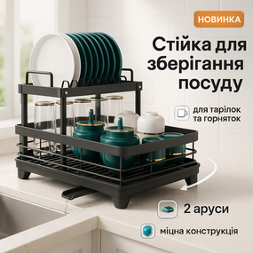 Відкрита сушарка для посуду, Органайзер-підставка для зберігання посуду Органайзер тарілок і чашок UN-89