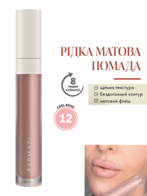 Рідка Матова Помада Farmasi 12 Cool Beige 4 г