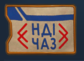 Шеврон НДІЧАЗ