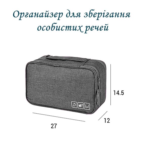 Органайзер-сумка для особистих речей дорожня 28х16х12.5 см Сіра LoveYouHome | Зображення 1
