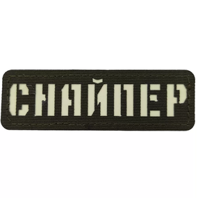 Патч / шеврон Снайпер ВСУ Laser Cut хаки