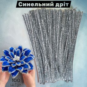 Синельная проволока для творчества люрекс серебристая блестящая 30 см набор 100 шт