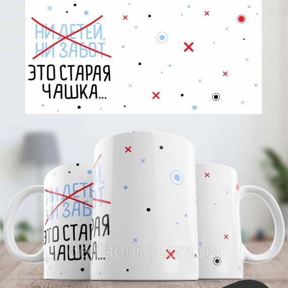 Кружка з принтом "Ні дітей, ні турбот" | Зображення 1
