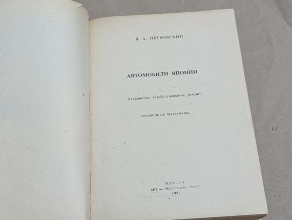 Петровский В.А. Автомобили Японии: Устройство, техобслуживание, ремонт 1993 | Зображення 7
