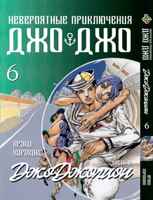 Манга KT Bee's Print ДжоДжо: Джоджоліон Частина 8 Том 6 BP JJ J 06 (1597068038)