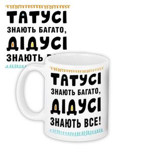 Чашка з принтом Татусі знають багато. Дідусі знаюсь все! 330 мл (KR_TAT014)