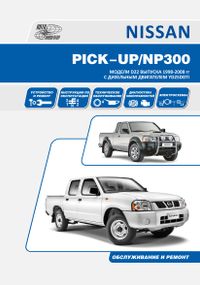 Nissan Pick-Up / Nissan NP300. Посібник з ремонту й експлуатації. Книга