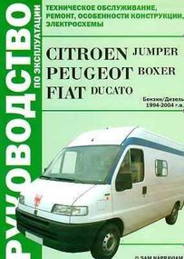 Citroen Jumper / Peugeot Boxer / Fiat Ducato. Руководство по ремонту и эксплуатации.