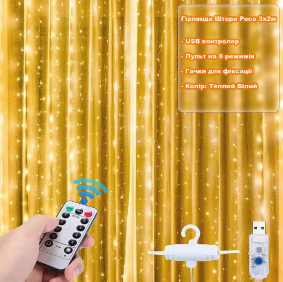 Светодиодная гирлянда штора роса на проволоке 3х2 м 200 LED пульт + USB теплый белый | Зображення 2