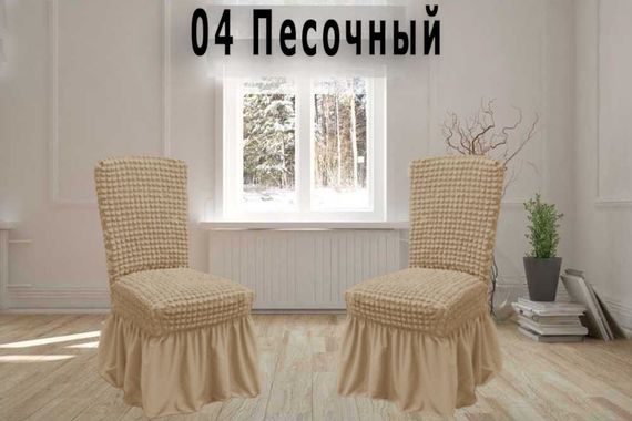 Чохли на стільці з спідницею 300, Пісочний