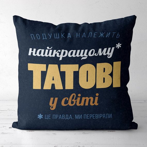 Подушка габардинова з принтом Найкращому татові у світі 40x40 (4P_FAM006)
